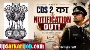 UPSC CDS 2 Bharti 2026: 451 पदों पर कंबाइंड डिफेंस सर्विसेज का नोटिफिकेशन जारी