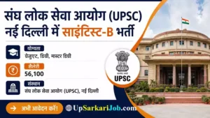UPSC Scientist B Bharti 2026: मौसम विभाग में साइंटिस्ट के पदों पर भर्ती