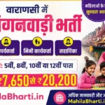 Varanasi Anganwadi Bharti 2026: वाराणसी में महिलाओं के लिए सीधी भर्ती