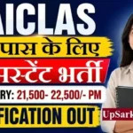 AAICLAS Assistant Bharti 2026: 12वीं पास के लिए एयरपोर्ट पर निकली सीधी भर्ती