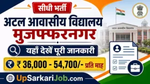 AAV Muzaffarnagar Bharti 2026: अटल आवासीय विद्यालय में कंप्यूटर शिक्षक की सीधी भर्ती
