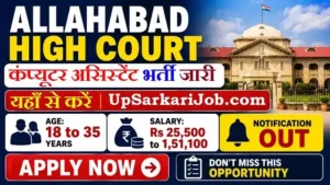 AHC Computer Assistant Bharti 2026: इलाहाबाद हाईकोर्ट कंप्यूटर असिस्टेंट भर्ती जारी