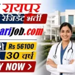 AIIMS Raipur JR Recruitment 2026: जूनियर रेजिडेंट के पदों पर सीधी भर्ती