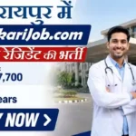 AIIMS Raipur SR Recruitment 2026: सीनियर रेजिडेंट के 32 पदों पर भर्ती, यहाँ से करें आवेदन