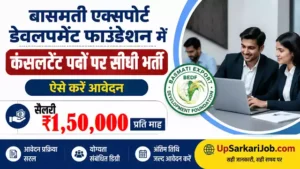 BEDF Consultant Bharti 2026: बासमती राइस एक्सपोर्ट बोर्ड में ₹1.5 लाख सैलरी वाली भर्ती