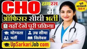 CMO Hathras Recruitment 2026: मेडिकल ऑफिसर के पदों पर सीधी भर्ती, यहाँ देखें इंटरव्यू की पूरी प्रक्रिया