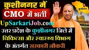 CMO Kushinagar Recruitment 2026: जिला कार्यक्रम समन्वयक पदों पर भर्ती