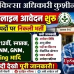 CMO Kushinagar Vacancy 2026: मेडिकल ऑफिसर और महिला डॉक्टर के पदों पर भर्ती