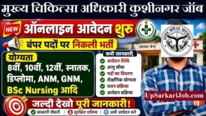 CMO Kushinagar Vacancy 2026: मेडिकल ऑफिसर और महिला डॉक्टर के पदों पर भर्ती