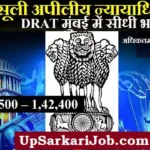 DRAT Mumbai Bharti 2026: यूडीसी, स्टेनो और अन्य पदों पर सीधी भर्ती