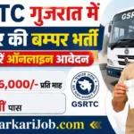 GSRTC Conductor Bharti 2026: 12वीं पास के लिए 4318 पदों पर सीधी भर्ती