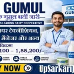 KMF GUMUL Recruitment 2026: जूनियर टेक्नीशियन, असिस्टेंट मैनेजर सहित अन्य पदों पर भर्ती