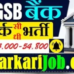 NKGSB Bank Clerk Bharti 2026: क्लर्क के पदों पर सीधी भर्ती, यहाँ से ईमेल द्वारा करें आवेदन