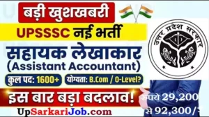 UPSSSC Assistant Accountant Bharti 2026: सहायक लेखाकार के 1600+ पदों पर भर्ती, यहाँ से करें आवेदन