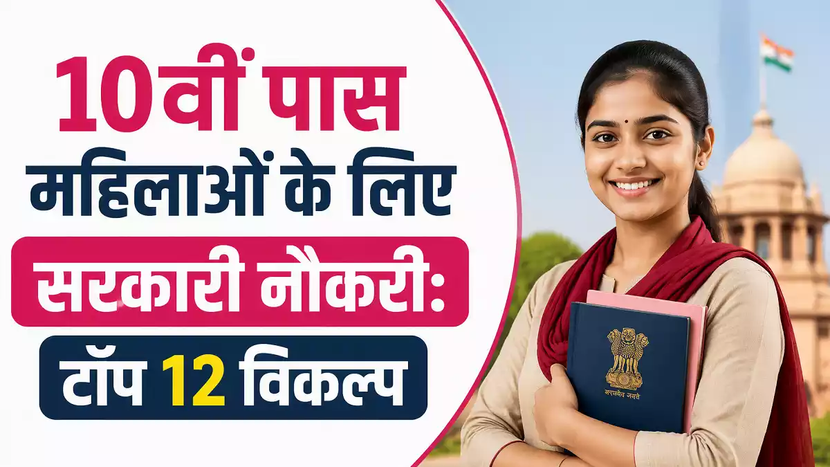 10th pass Govt Job for Women Sarkari Naukri For 10th Pass