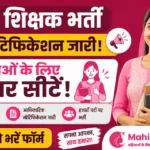 BPSC School Teacher TRE 4.0 Online Form 2026: बिहार शिक्षक भर्ती का नोटिफिकेशन जारी, महिलाओं के लिए बम्पर सीटें यहाँ से भरें फॉर्म