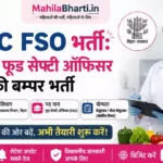 BTSC FSO Online Form 2026: बिहार में फूड सेफ्टी ऑफिसर की बम्पर भर्ती, महिलाओं के लिए अवसर