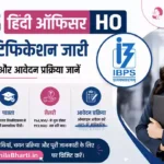 IBPS Hindi Officer HO Online Form 2026: नोटिफिकेशन जारी, जानें पात्रता, वेतन और आवेदन प्रक्रिया