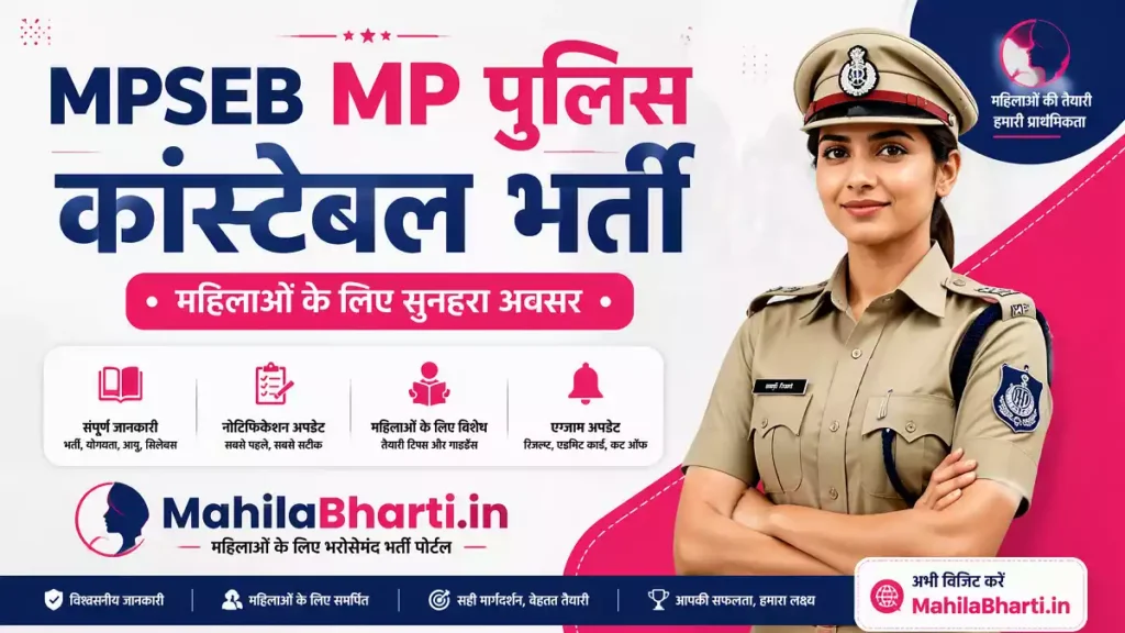 MP Police Constable Bharti