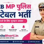 MP Police Constable Bharti 2026: 7500 पदों पर निकली सीधी भर्ती, महिलाएं ऐसे करें ऑनलाइन आवेदन