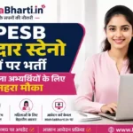MP Subedar Steno Bharti 2026: MPESB सूबेदार स्टेनो पदों पर भर्ती, महिला अभ्यर्थियों के लिए सुनहरा मौका