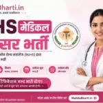 RUHS Medical Officer Bharti 2026: 600 पदों पर निकली मेडिकल ऑफिसर भर्ती, ऐसे करें आवेदन