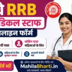 Railway RRB Paramedical Staff Online Form 2026: 12वीं और नर्सिंग पास महिलाओं के लिए बम्पर भर्ती, यहाँ से भरें फॉर्म