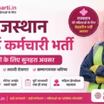 Rajasthan Safai Karmchari Bharti 2026: 24,752 पदों पर निकली बंपर भर्ती, यहां से करें ऑनलाइन आवेदन