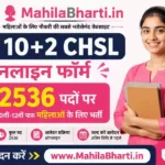 SSC 10+2 CHSL Online form 2026: 2536 पदों पर 10th-12th पास महिलाओं के लिए भर्ती, ऐसे करें आवेदन
