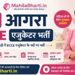 UP Agra ECCE Educator Bharti 2026: 160 पदों पर महिलाओं के लिए भर्ती, आवेदन शुरू