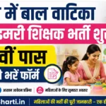 UP Bareilly ECCE Educator Online Form 2026: बरेली में बाल वाटिका प्री-प्राइमरी शिक्षक भर्ती शुरू, 12वीं पास यहाँ से भरें फॉर्म