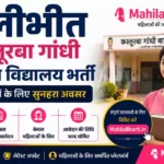 UP KGBV Pilibhit Online Form 2026: पीलीभीत कस्तूरबा गांधी बालिका विद्यालय भर्ती, देखें आवेदन प्रक्रिया