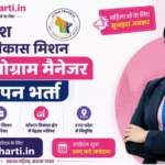 UP KVM BPM Bharti 2026: उत्तर प्रदेश कौशल विकास मिशन ब्लॉक प्रोग्राम मैनेजर री-ओपन भर्ती