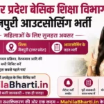 UP Mainpuri ECCE Educator Bharti 2026: उत्तर प्रदेश बेसिक शिक्षा विभाग मैनपुरी आउटसोर्सिंग भर्ती