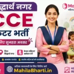 UP Siddharth Nagar ECCE Educator Bharti 2026: सिद्धार्थनगर में ईसीसीई एजुकेटर पदों पर भर्ती, महिलाओं के लिए सुनहरा मौका
