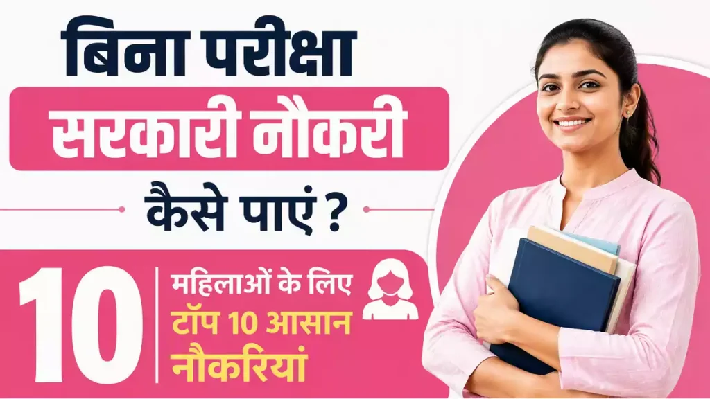 Without Exam Govt Job for Women