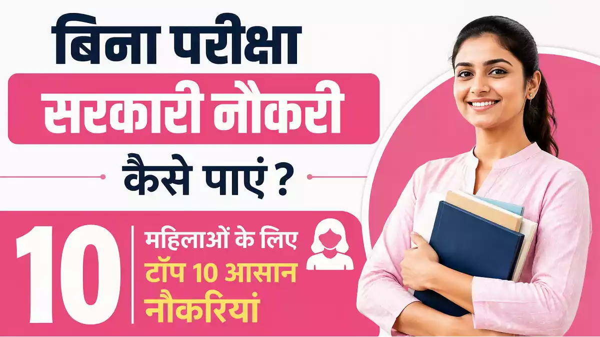 Without Exam Govt Job for Women