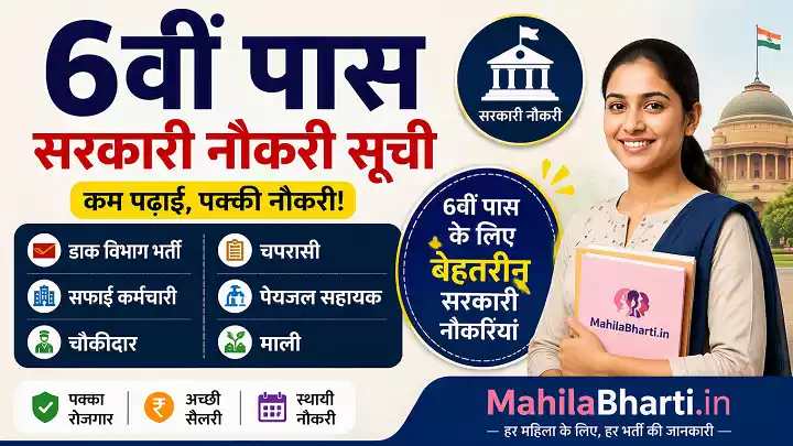 6th Pass Jobs