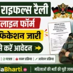 Assam Rifles Rally Online Form 2026: 354 पदों के लिए नोटिफिकेशन जारी, ऐसे करें आवेदन