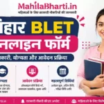Bihar BLET Online Form 2026: बिहार लाइब्रेरी एलिजिबिलिटी टेस्ट नोटिफिकेशन जारी, संपूर्ण जानकारी