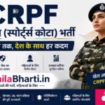 CRPF Sports Quota Online Form 2026: 521 पदों पर स्पोर्ट्स कोटा भर्ती, जानें योग्यता व आवेदन प्रक्रिया