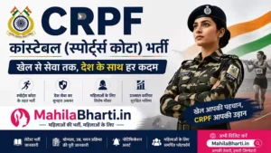 CRPF Sports Quota Online Form 2026: 521 पदों पर स्पोर्ट्स कोटा भर्ती, जानें योग्यता व आवेदन प्रक्रिया