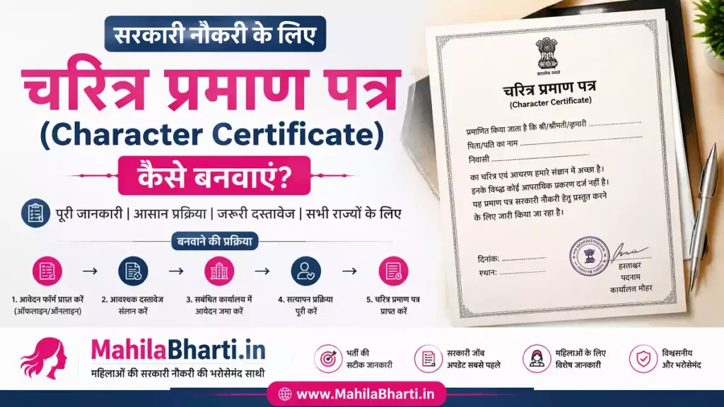 Character Certificate Kaise Banaye