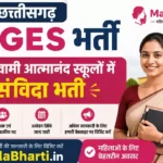 Chhattisgarh SAGES Online Form 2026: 1812 पदों पर भर्ती, जानें योग्यता, सिलेबस और आवेदन प्रक्रिया