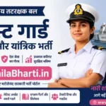 Coast Guard Navik & Yantrik Online Form 2026: कोस्ट गार्ड में नाविक व यांत्रिक पदों पर भर्ती, यहाँ से भरें फॉर्म