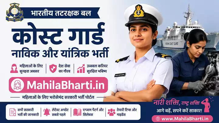 Coast Guard Navik & Yantrik Online Form