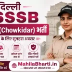 Delhi DSSSB Chowkidar Online Form 2026: भर्ती अधिसूचना, योग्यता और आवेदन प्रक्रिया