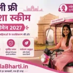 Delhi Free E-Rickshaw Scheme for Women 2026-2027: दिल्ली फ्री पिंक ई-ऑटो योजना ऑनलाइन फॉर्म, यहाँ से करें आवेदन
