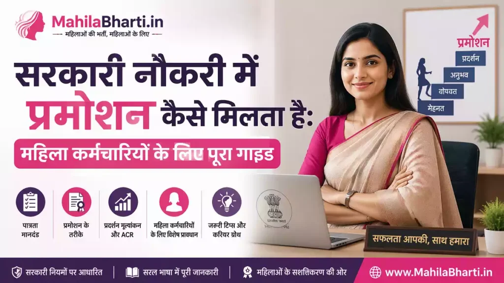 Government Job Promotion Rules