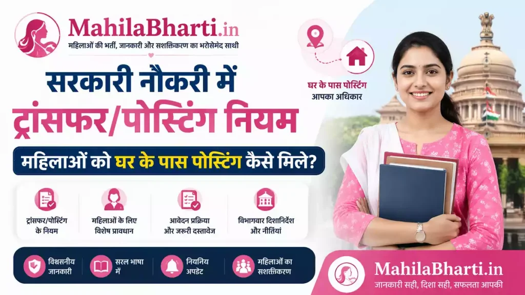 Government Job Transfer Rules Mahila Posting Niyam